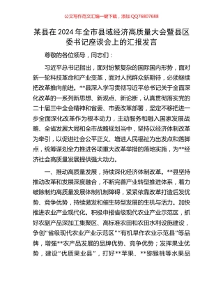 某县在2024年全市县域经济高质量大会暨县区委书记座谈会上的汇报发言