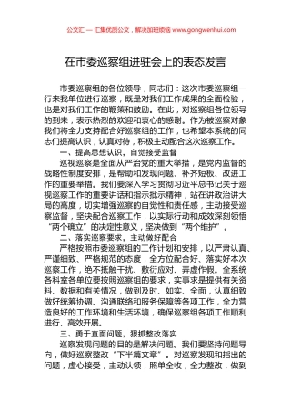 在市委巡察组进驻会上的表态发言 (2)