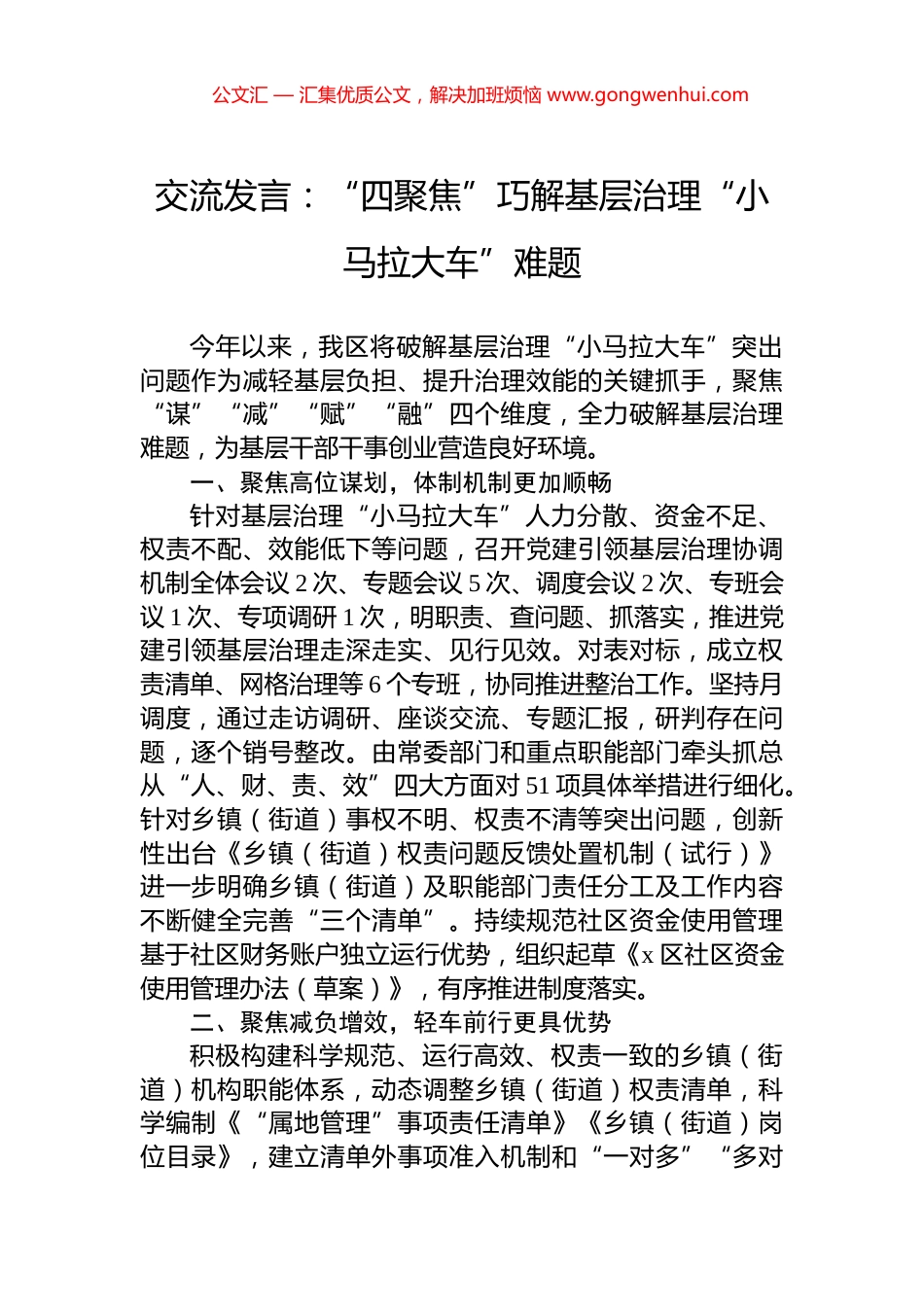 交流发言：“四聚焦”巧解基层治理“小马拉大车”难题_第1页