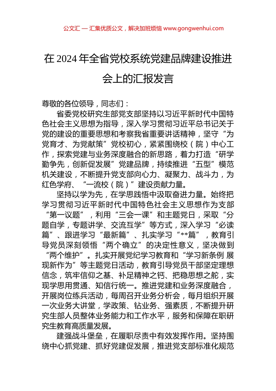 在2024年全省党校系统党建品牌建设推进会上的汇报发言_第1页