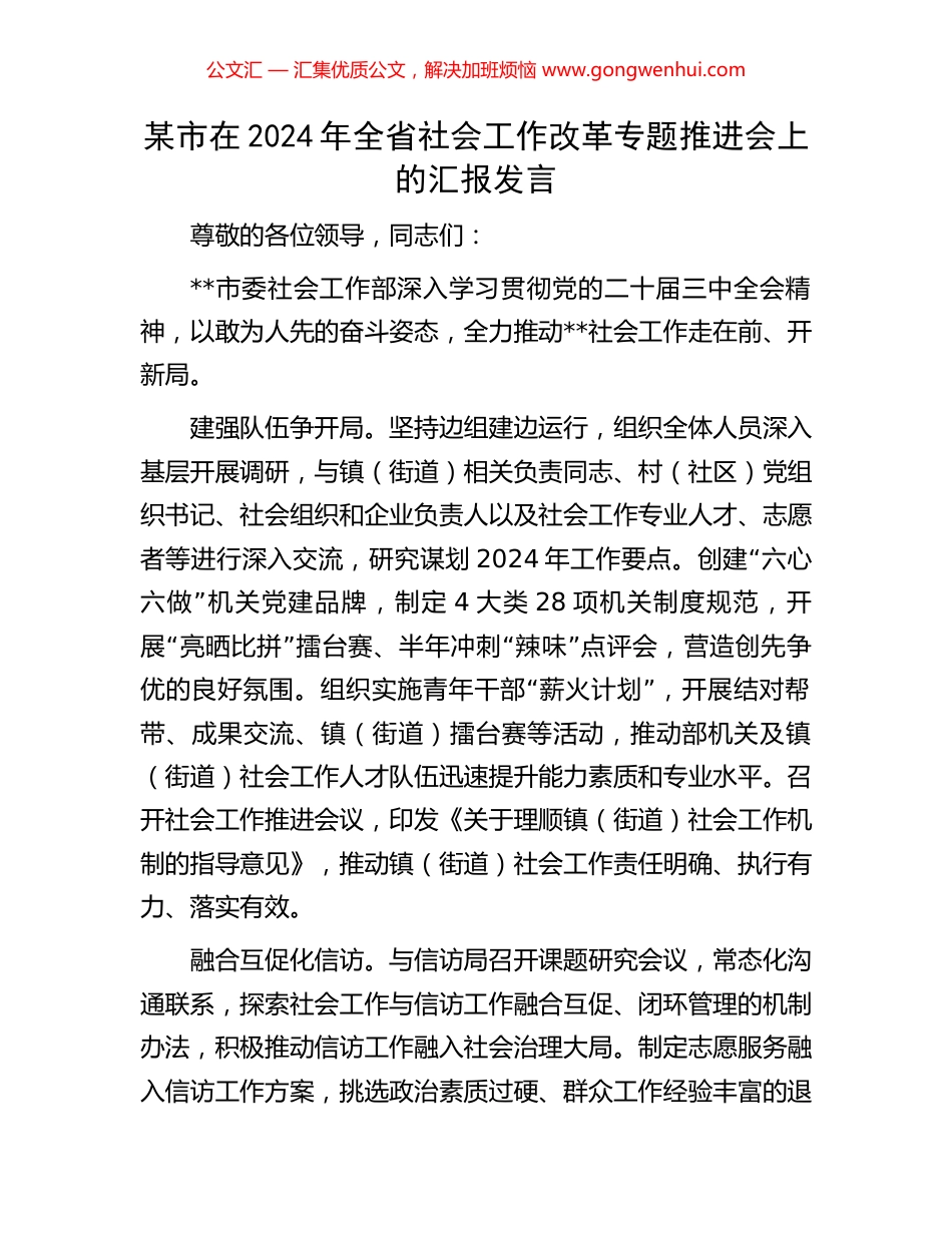某市在2024年全省社会工作改革专题推进会上的汇报发言_第1页