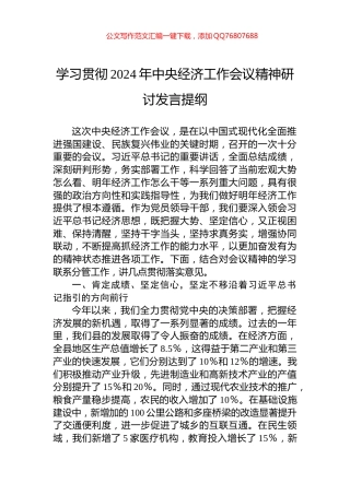 学习贯彻2024年中央经济工作会议精神研讨发言提纲