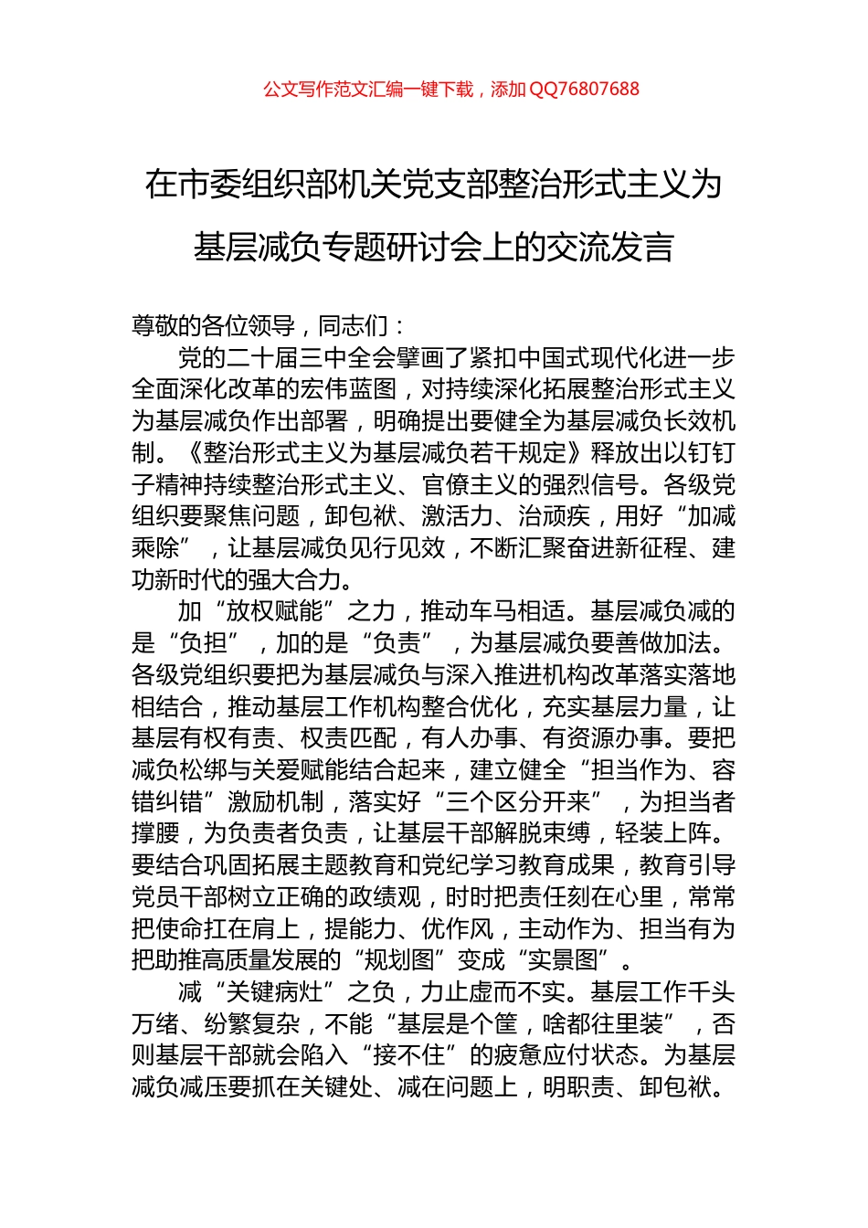 在市委组织部机关党支部整治形式主义为基层减负专题研讨会上的交流发言_第1页