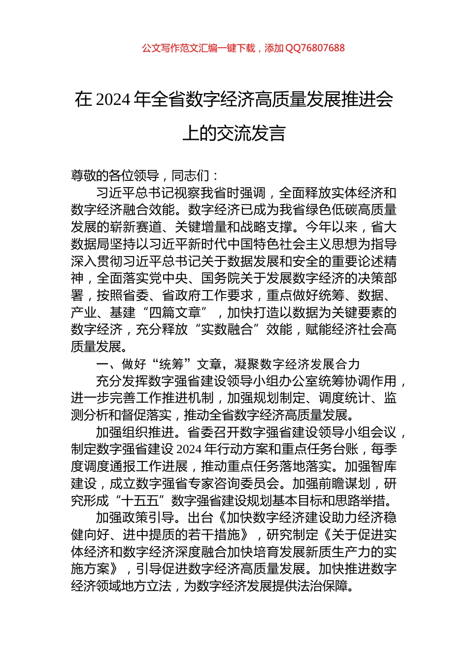 在2024年全省数字经济高质量发展推进会上的交流发言_第1页