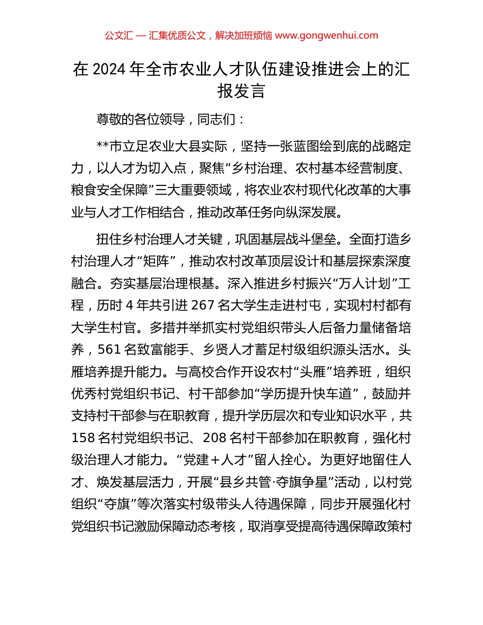 在2024年全市农业人才队伍建设推进会上的汇报发言_第1页