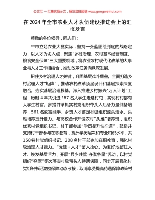 在2024年全市农业人才队伍建设推进会上的汇报发言
