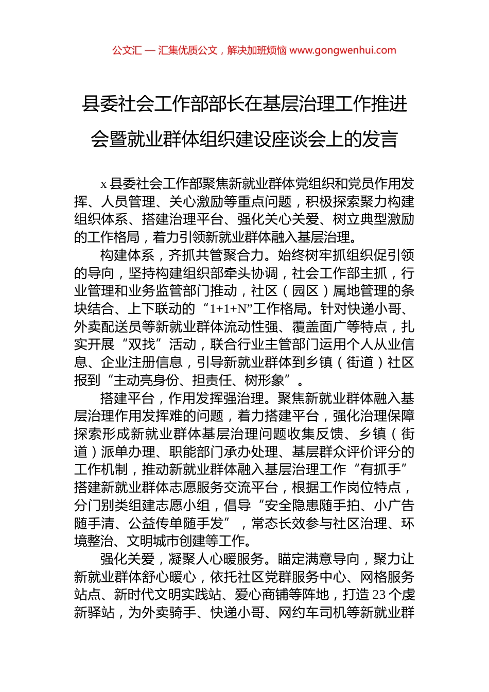 县委社会工作部部长在基层治理工作推进会暨就业群体组织建设座谈会上的发言_第1页
