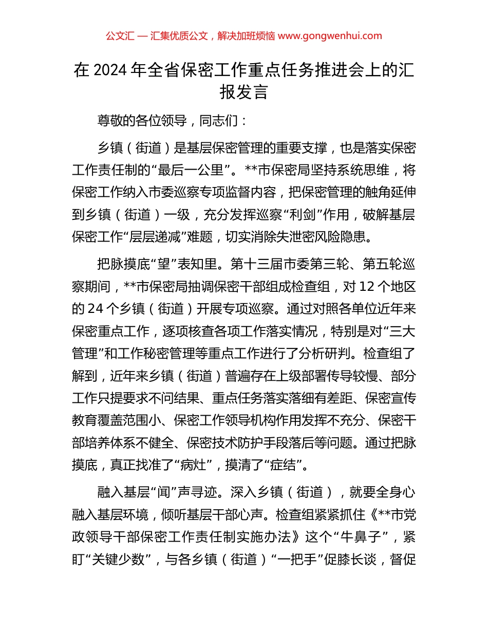 在2024年全省保密工作重点任务推进会上的汇报发言_第1页