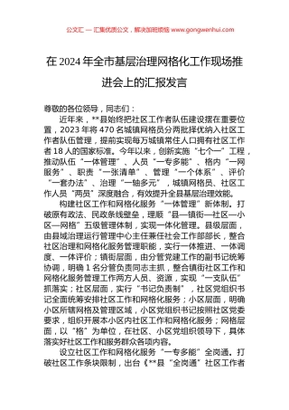 在2024年全市基层治理网格化工作现场推进会上的汇报发言