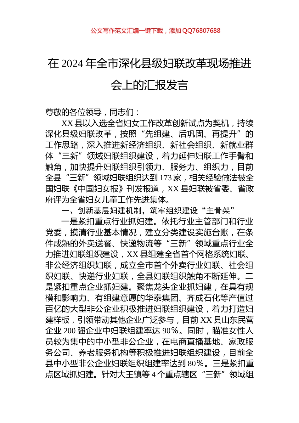 在2024年全市深化县级妇联改革现场推进会上的汇报发言_第1页