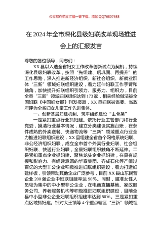 在2024年全市深化县级妇联改革现场推进会上的汇报发言
