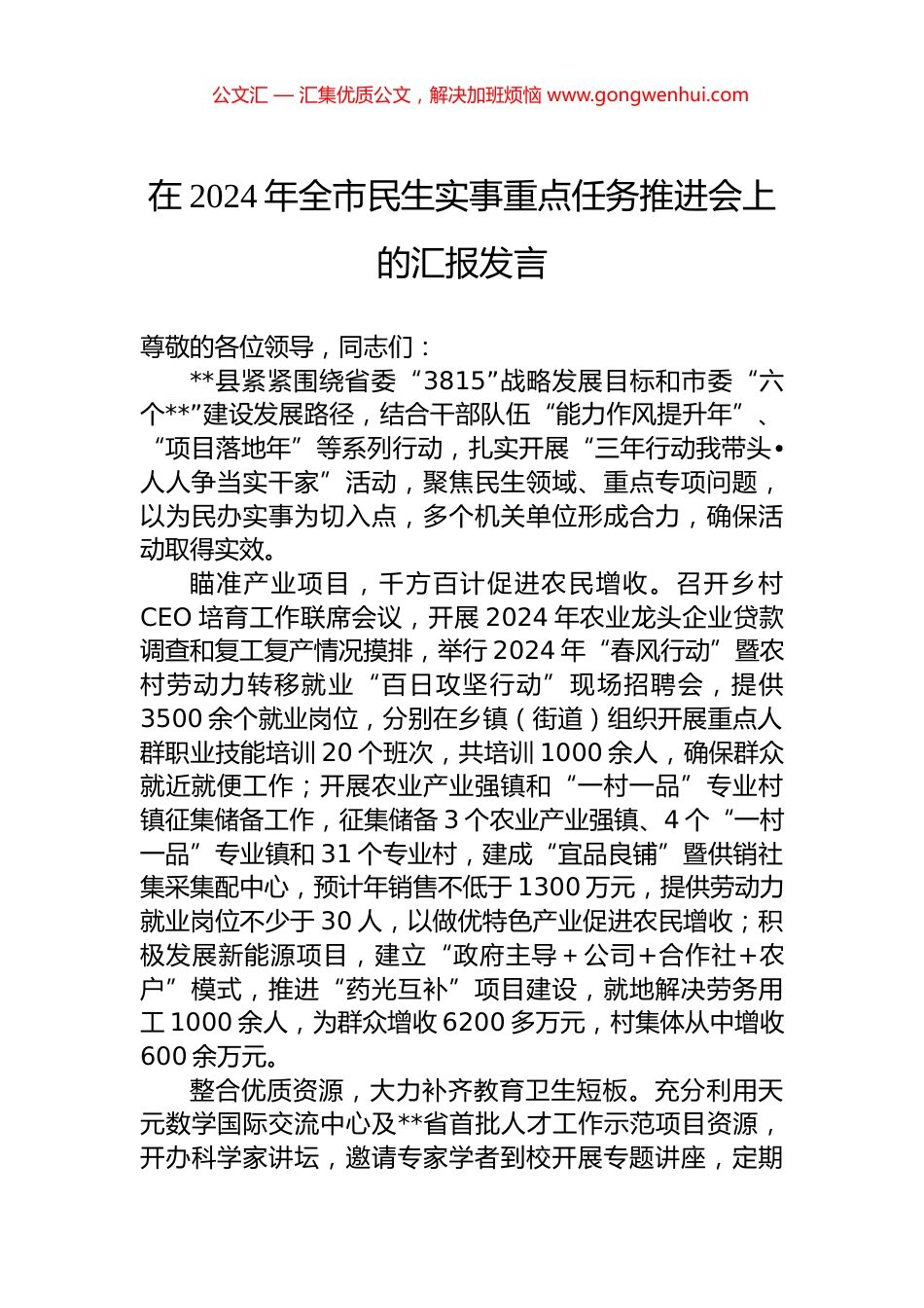 在2024年全市民生实事重点任务推进会上的汇报发言_第1页