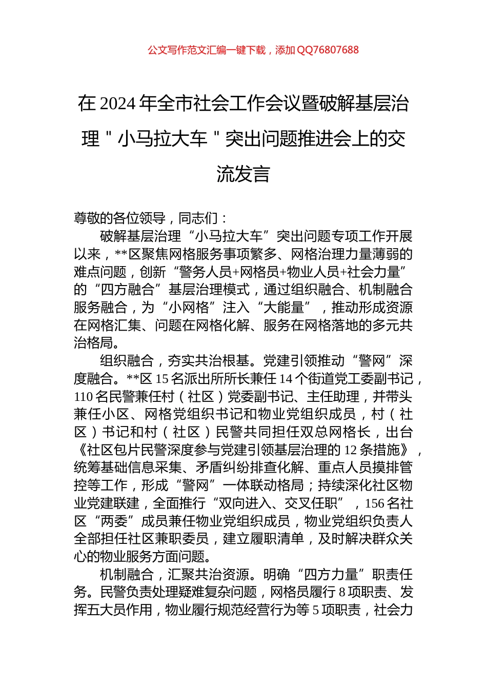 在2024年全市社会工作会议暨破解基层治理＂小马拉大车＂突出问题推进会上的交流发言_第1页