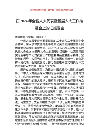 在2024年全省人大代表暨基层人大工作推进会上的汇报发言