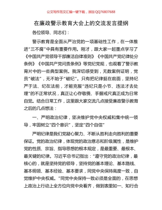 在廉政警示教育大会上的交流发言提纲