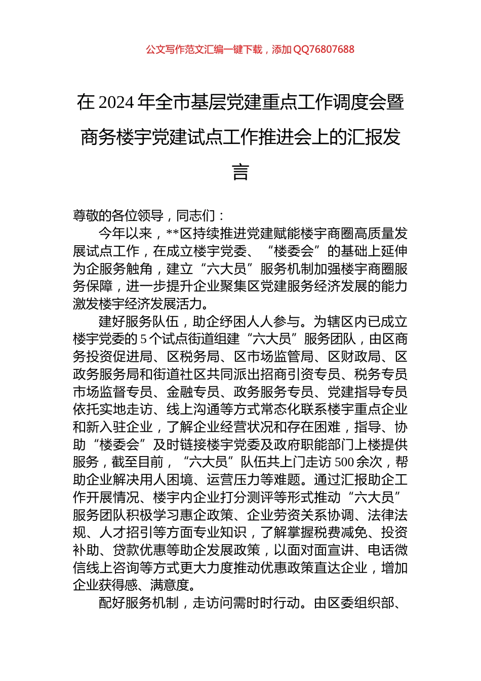 在2024年全市基层党建重点工作调度会暨商务楼宇党建试点工作推进会上的汇报发言_第1页