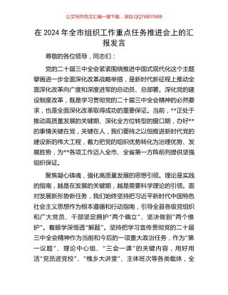 在2024年全市组织工作重点任务推进会上的汇报发言