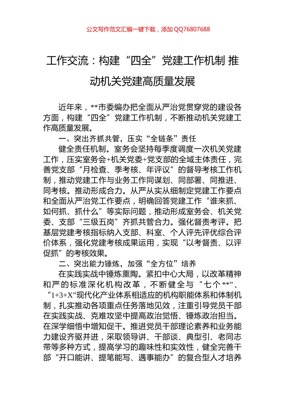 工作交流：构建“四全”党建工作机制+推动机关党建高质量发展_第1页