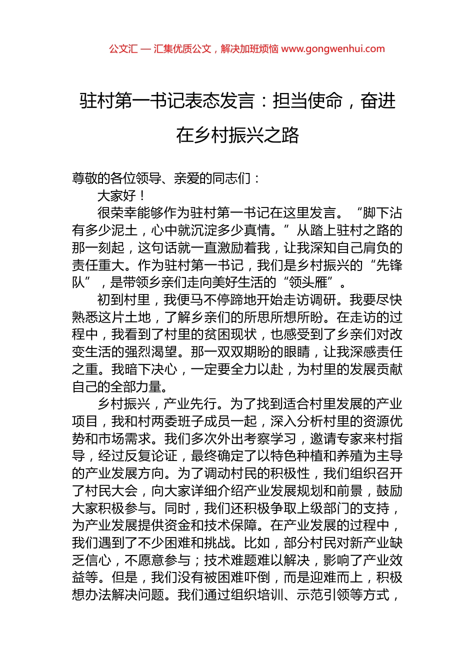 驻村第一书记表态发言：担当使命，奋进在乡村振兴之路_第1页