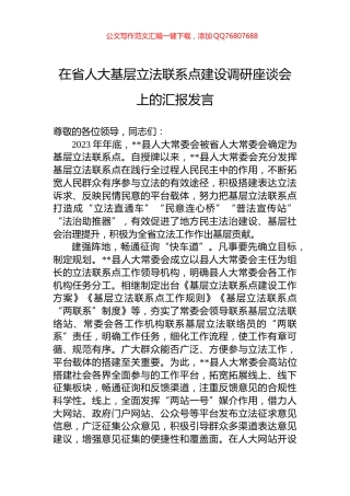 在省人大基层立法联系点建设调研座谈会上的汇报发言