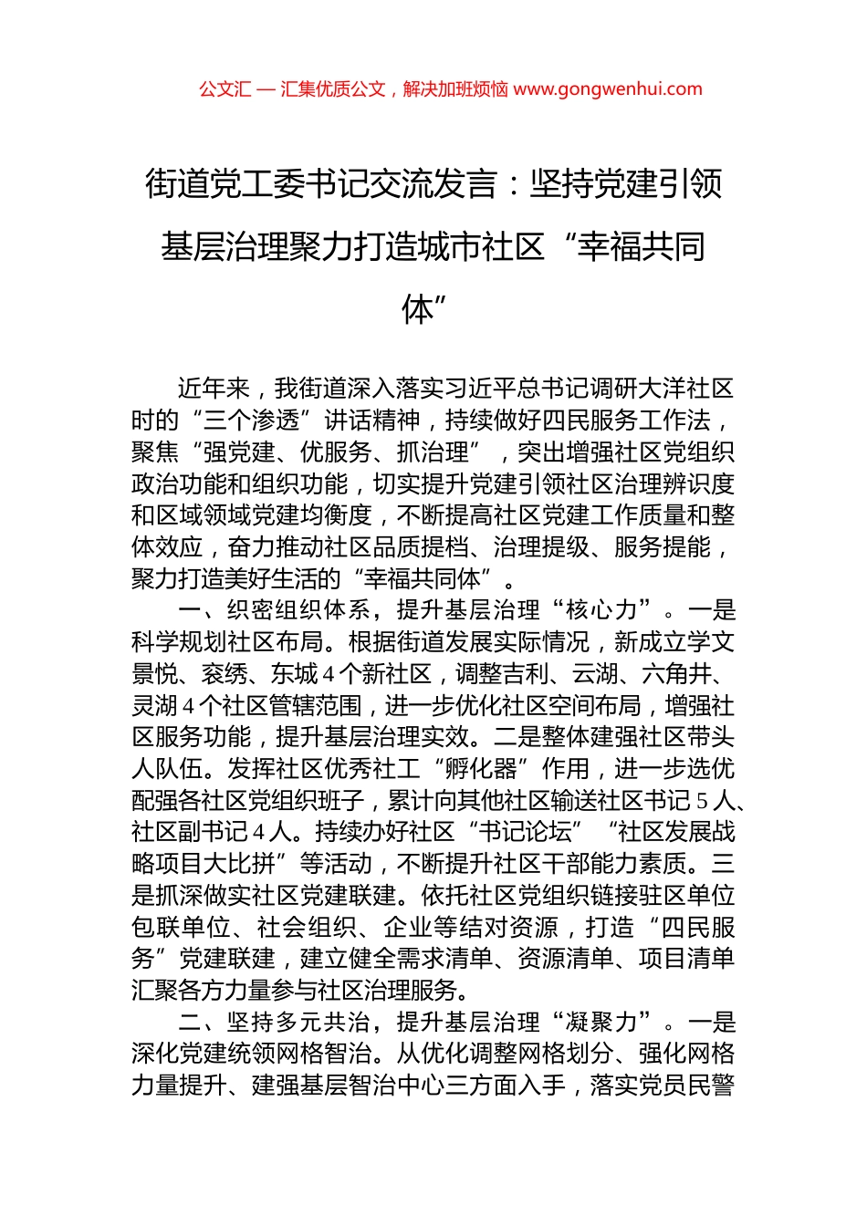 街道党工委书记交流发言：坚持党建引领基层治理聚力打造城市社区“幸福共同体”_第1页