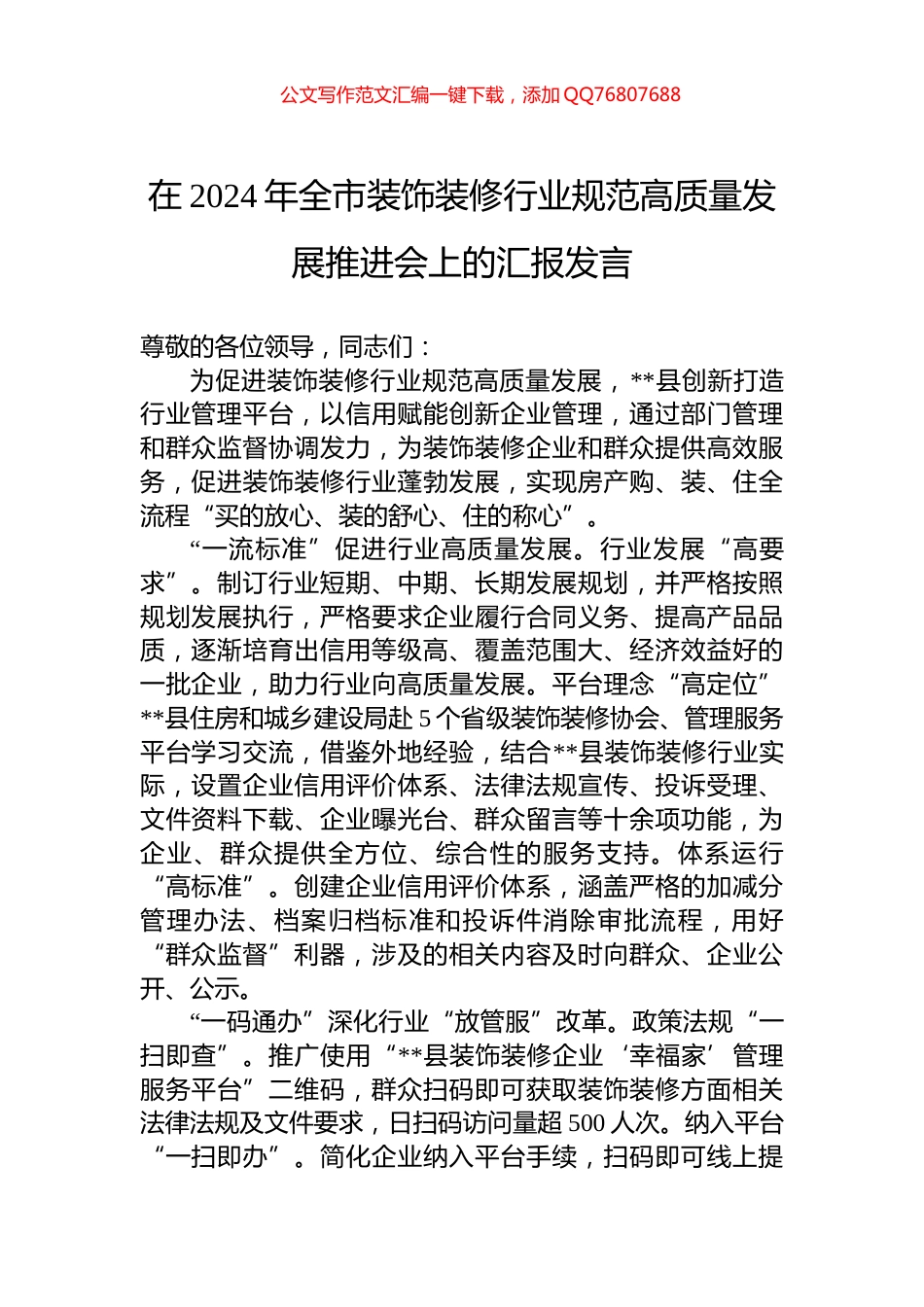 在2024年全市装饰装修行业规范高质量发展推进会上的汇报发言_第1页