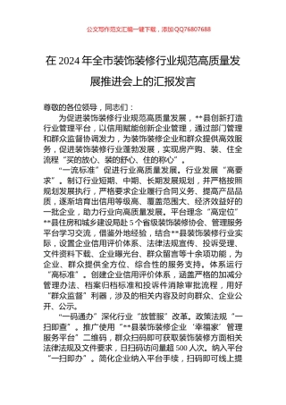 在2024年全市装饰装修行业规范高质量发展推进会上的汇报发言