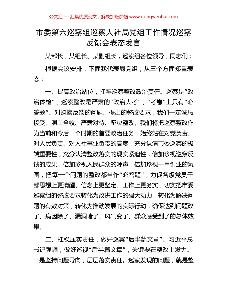 市委第六巡察组巡察人社局党组工作情况巡察反馈会表态发言_第1页