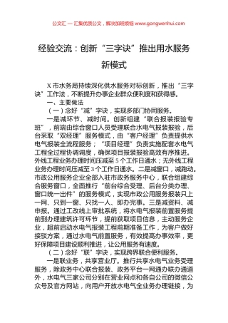 经验交流：创新“三字诀”推出用水服务新模式