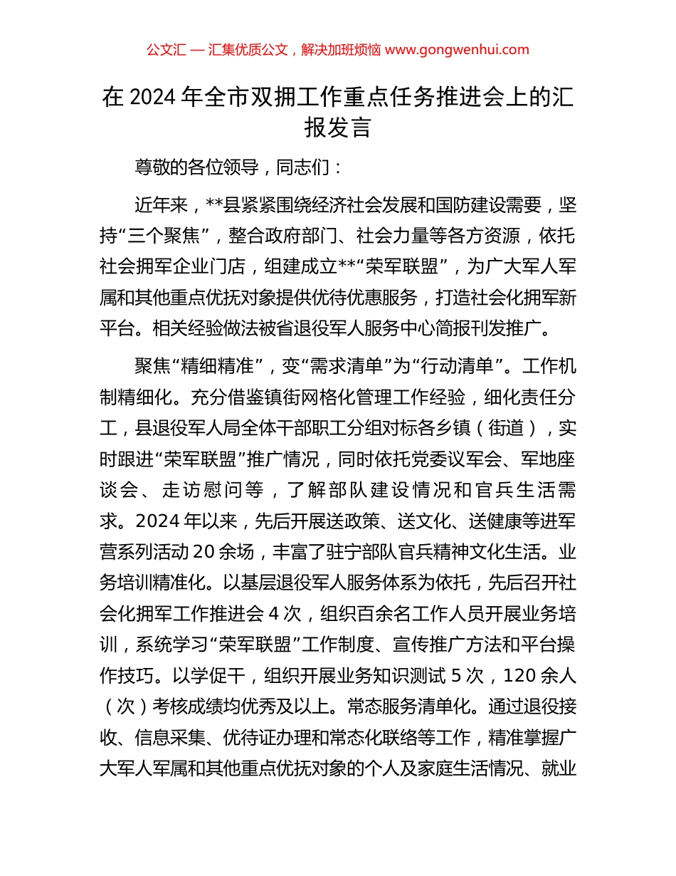 在2024年全市双拥工作重点任务推进会上的汇报发言_第1页