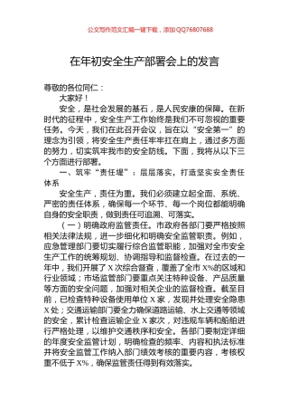在年初安全生产部署会上的发言