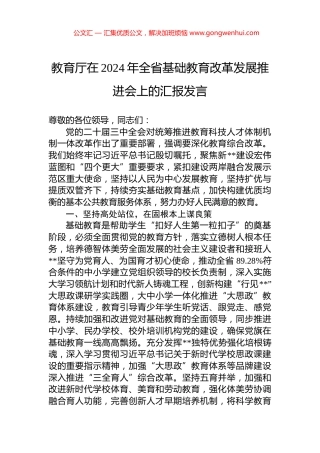 教育厅在2024年全省基础教育改革发展推进会上的汇报发言