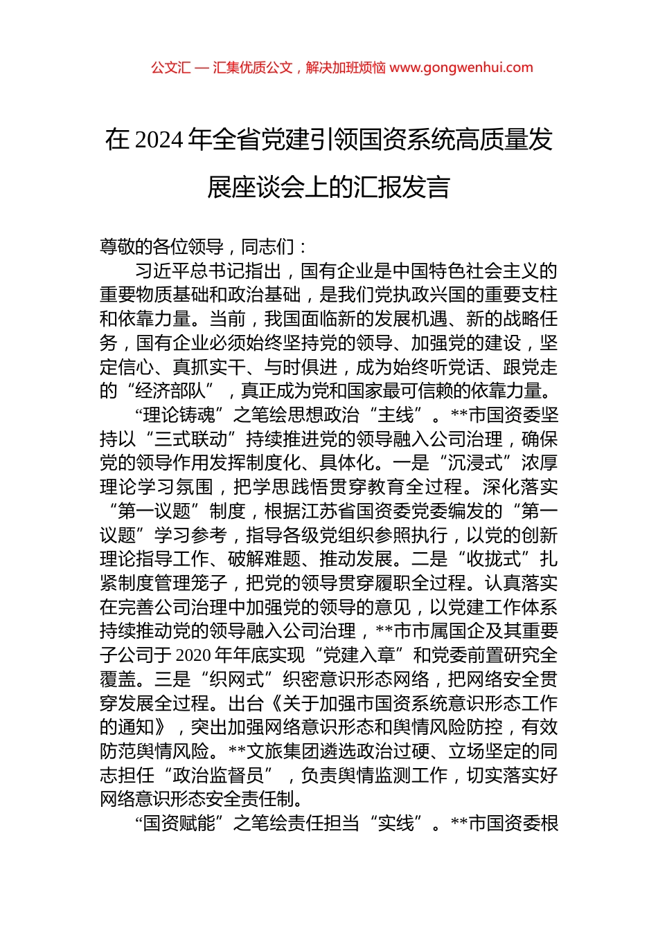 在2024年全省党建引领国资系统高质量发展座谈会上的汇报发言_第1页