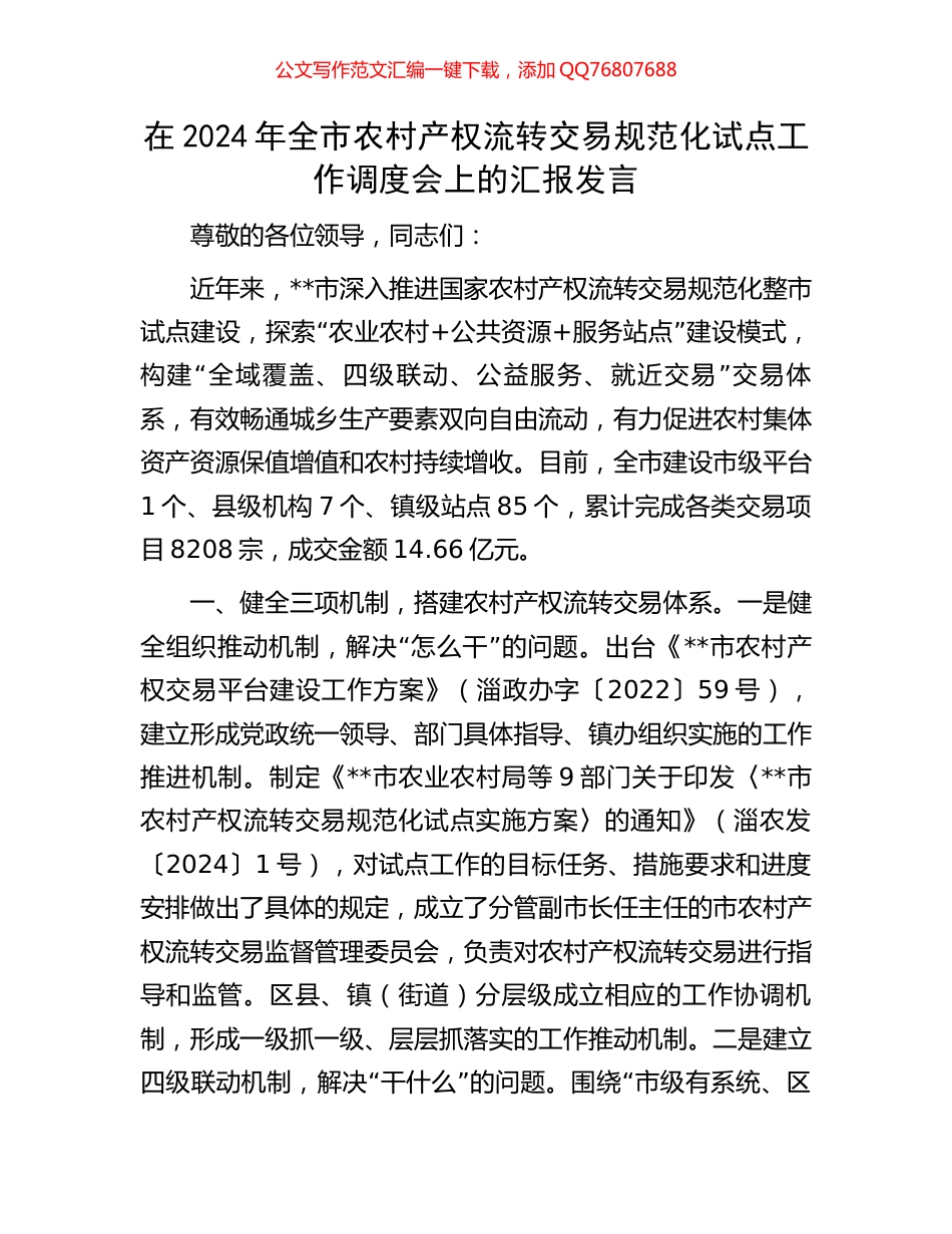 在2024年全市农村产权流转交易规范化试点工作调度会上的汇报发言_第1页