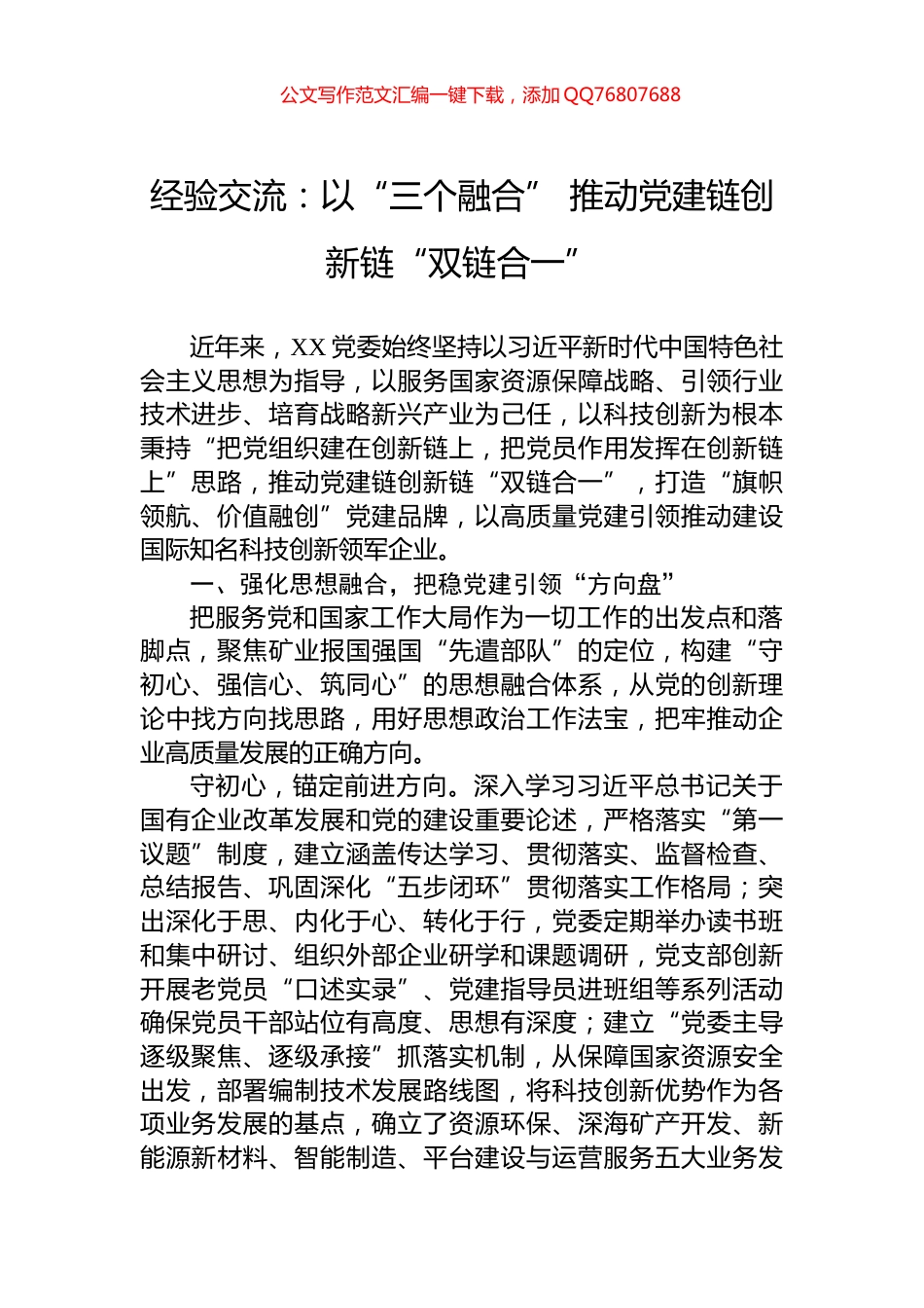 经验交流：以“三个融合”+推动党建链创新链“双链合一”_第1页