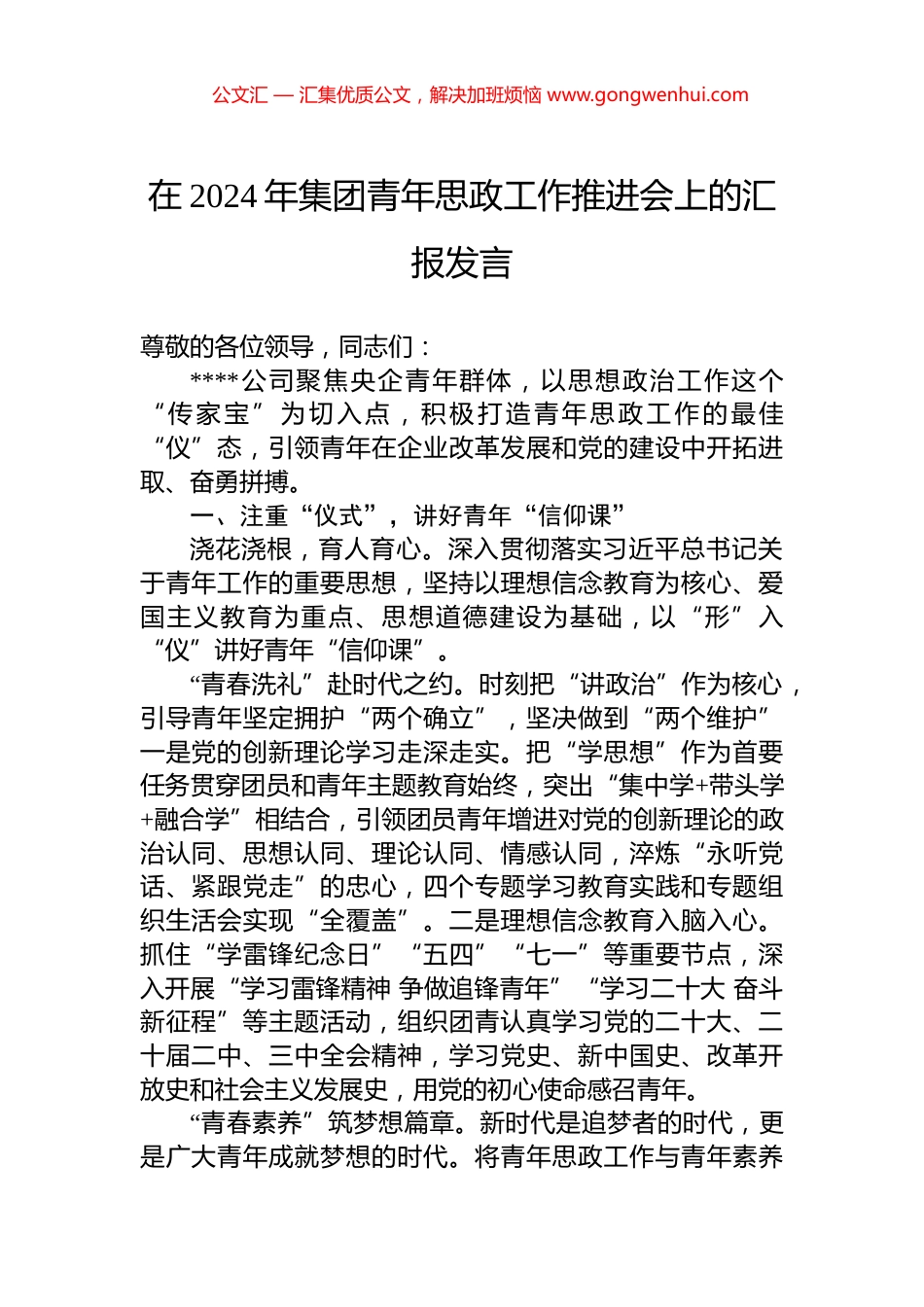 在2024年集团青年思政工作推进会上的汇报发言_第1页