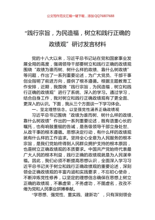 “践行宗旨，为民造福，树立和践行正确的政绩观”研讨发言材料