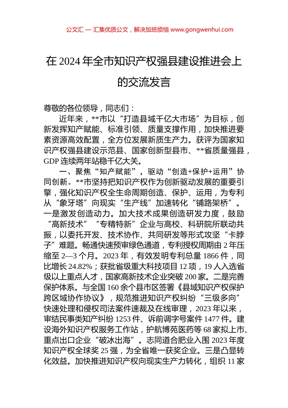 在2024年全市知识产权强县建设推进会上的交流发言_第1页