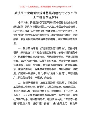 某镇关于党建引领提升基层治理现代化水平的工作经验交流材料