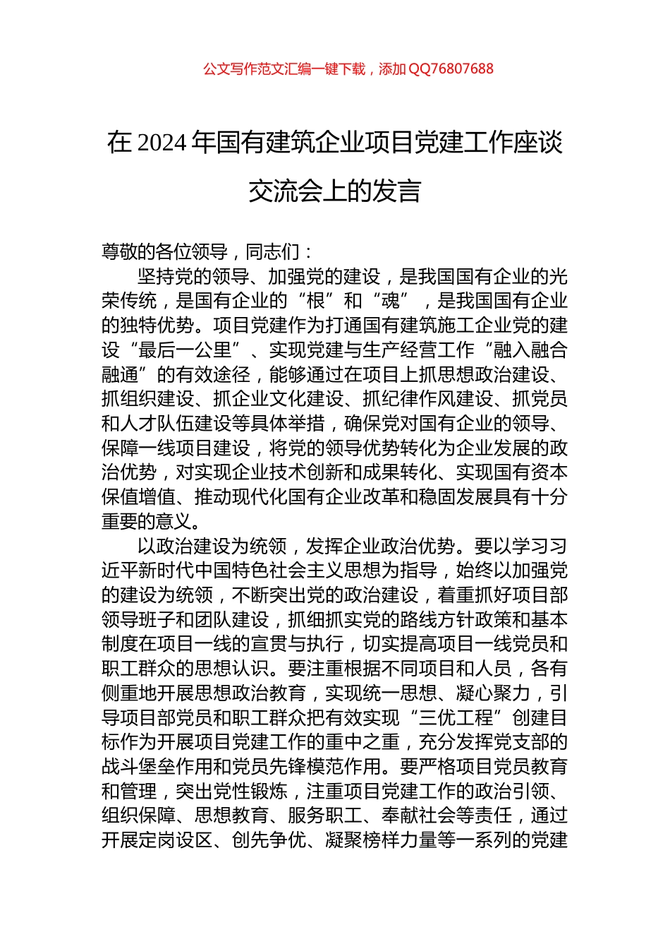 在2024年国有建筑企业项目党建工作座谈交流会上的发言_第1页
