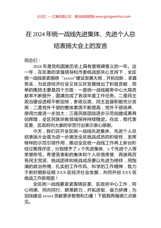 在2024年统一战线先进集体、先进个人总结表扬大会上的发言