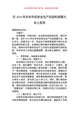 在2024年岁末年初安全生产总结和部署大会上发言