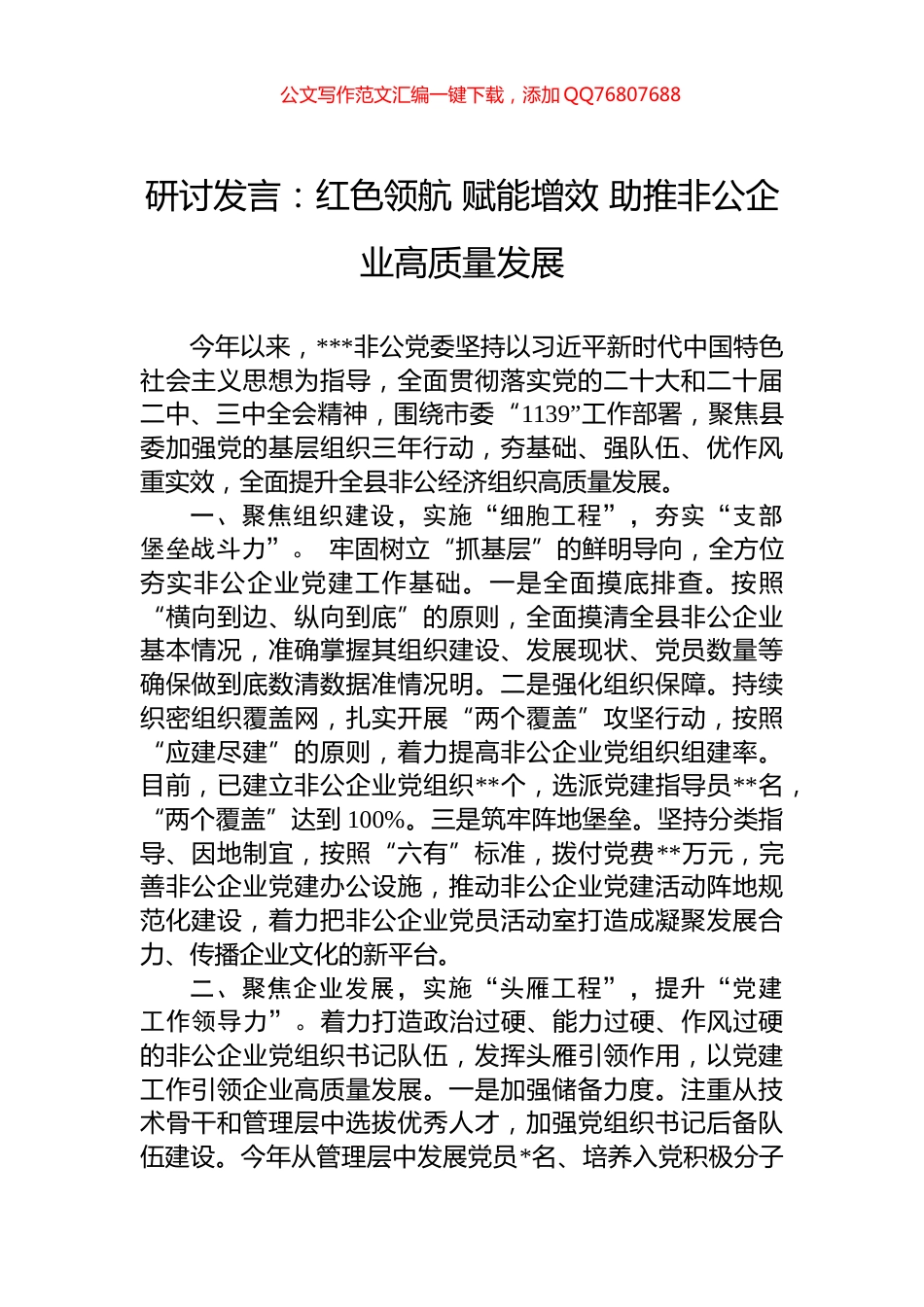 研讨发言：红色领航+赋能增效+助推非公企业高质量发展_第1页