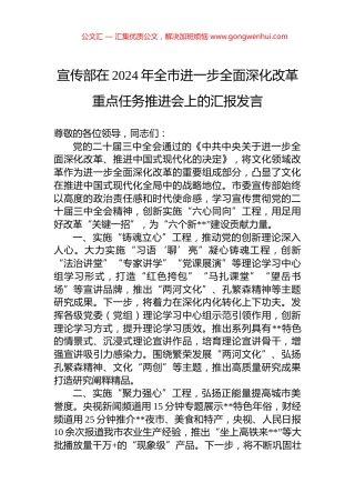 宣传部在2024年全市进一步全面深化改革重点任务推进会上的汇报发言