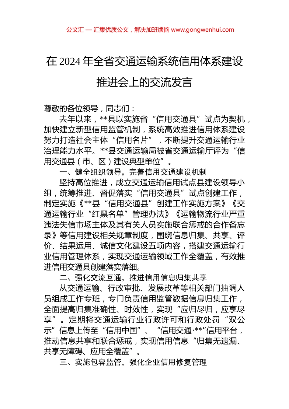 在2024年全省交通运输系统信用体系建设推进会上的交流发言_第1页