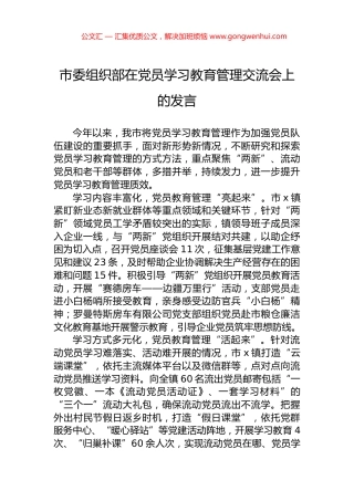 市委组织部在党员学习教育管理交流会上的发言 (2)
