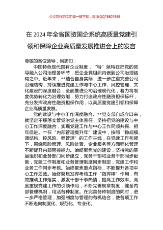 在2024年全省国资国企系统高质量党建引领和保障企业高质量发展推进会上的发言