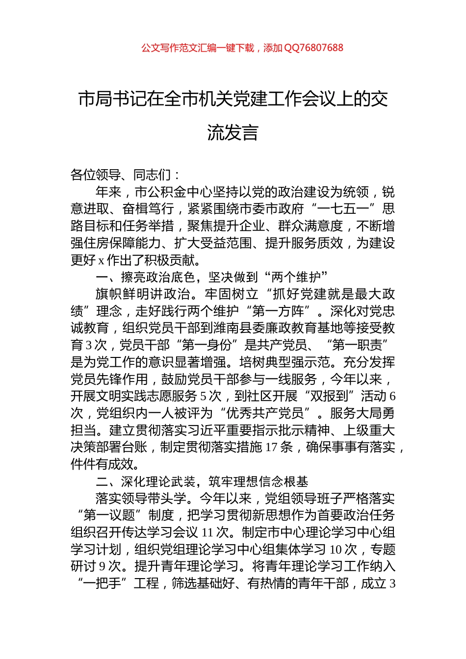 市局书记在全市机关党建工作会议上的交流发言_第1页