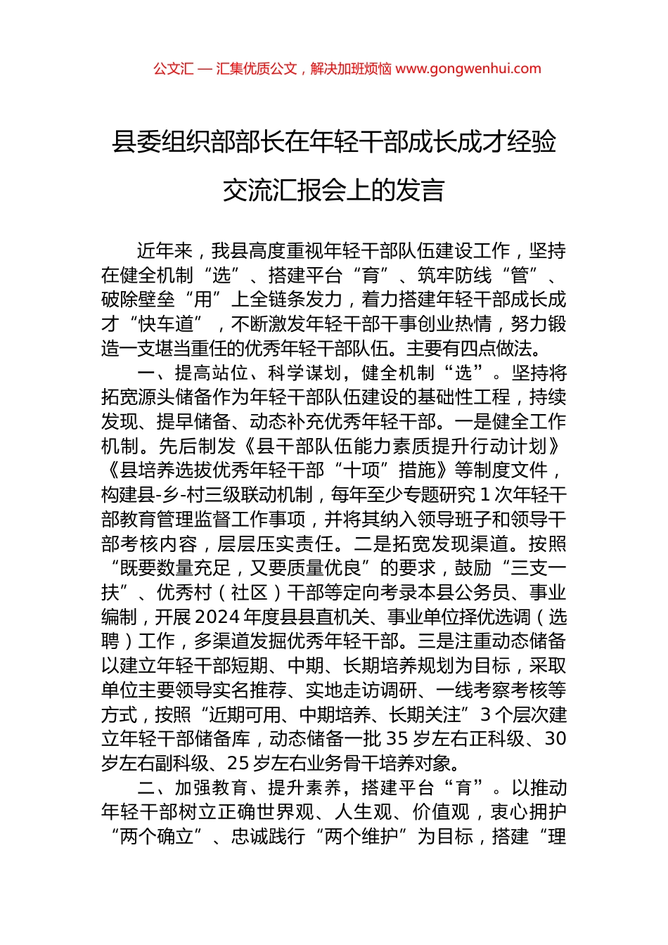 县委组织部部长在年轻干部成长成才经验交流汇报会上的发言_第1页