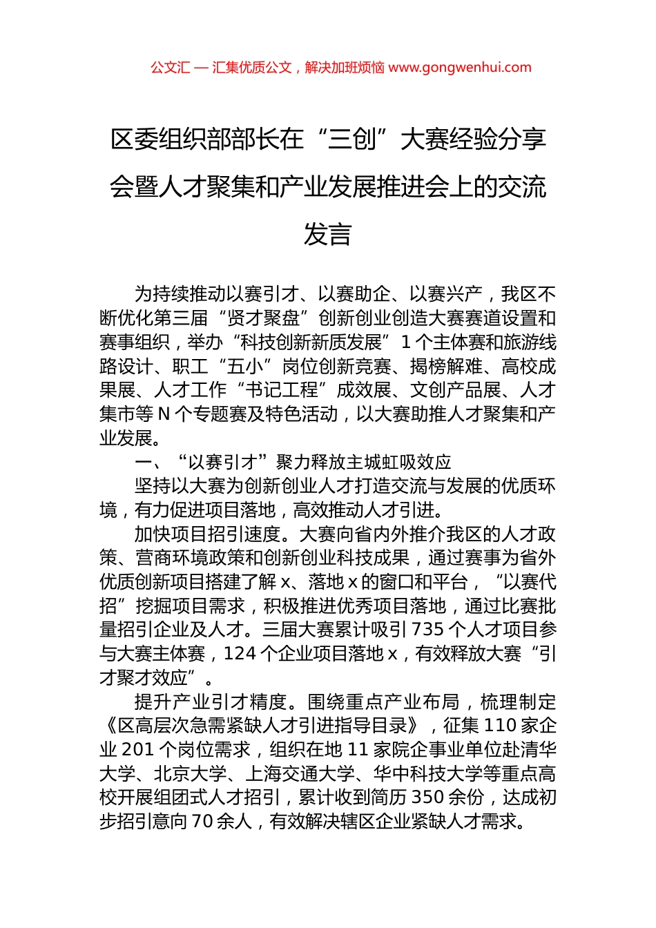 区委组织部部长在“三创”大赛经验分享会暨人才聚集和产业发展推进会上的交流发言 (2)_第1页